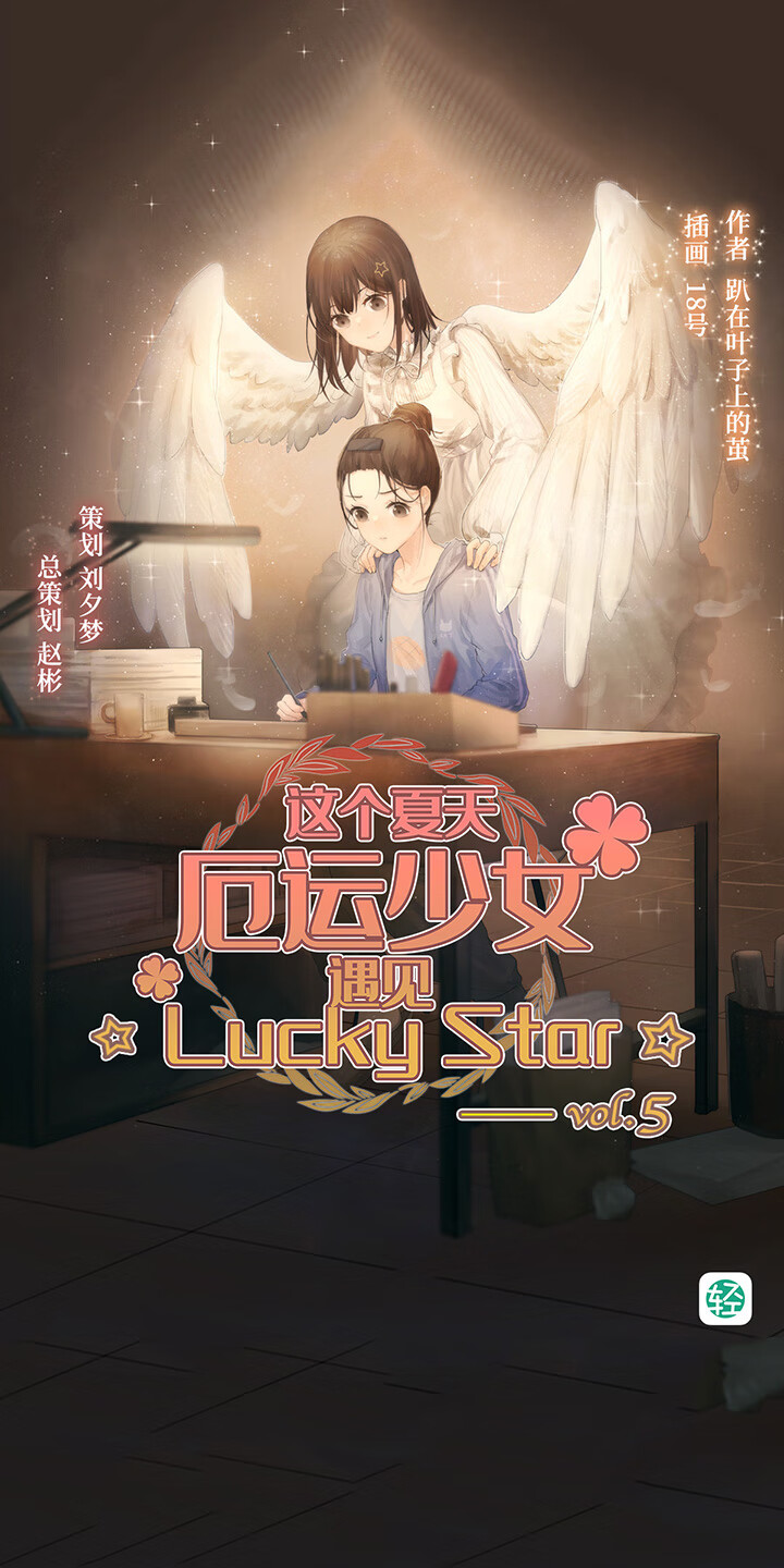 这个夏天 厄运少女遇见 Lucky Star Vol 05 趴在叶子上的茧 京东阅读 在线阅读