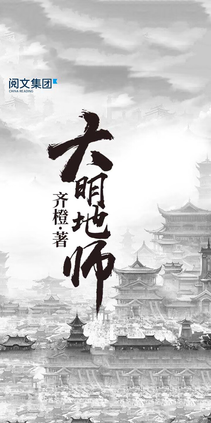 大明地师 七 齐橙 京东阅读 在线阅读