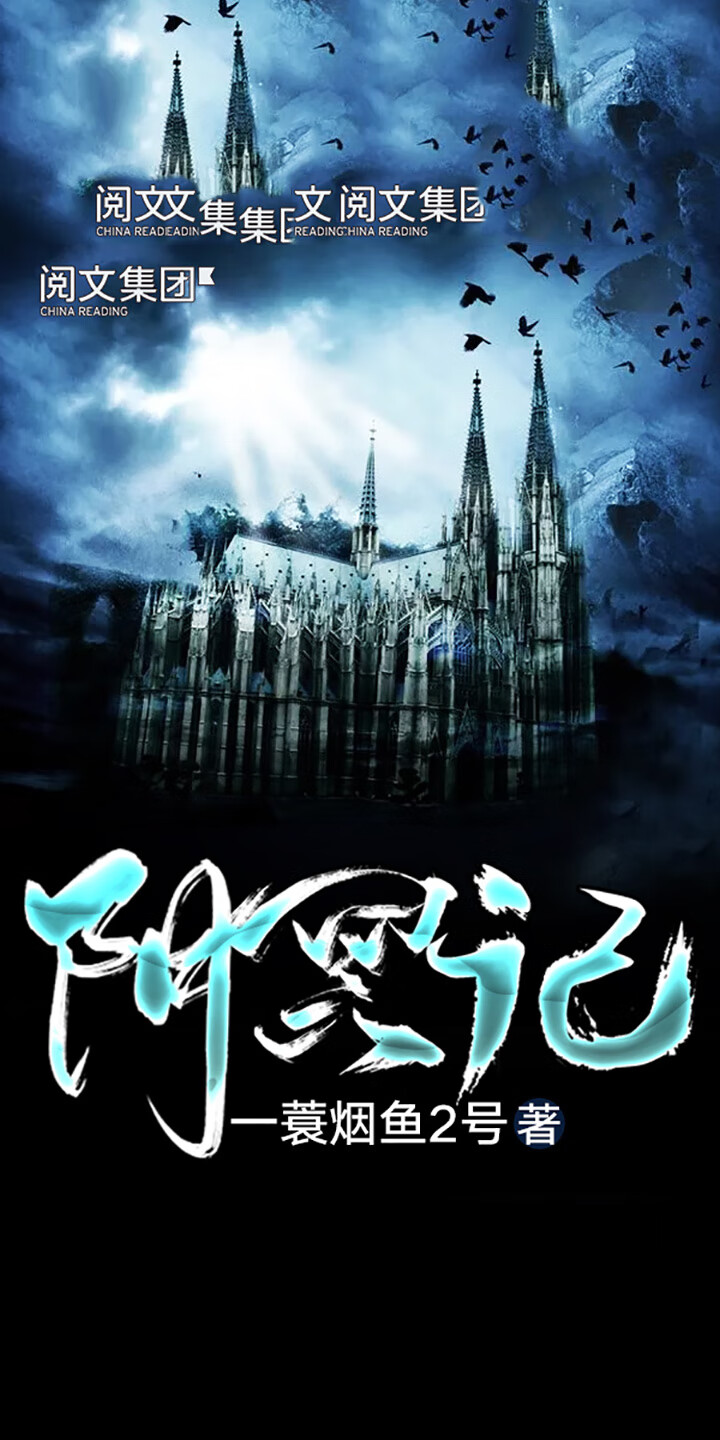 阴冥记 全集 一蓑烟鱼2号 京东阅读 在线阅读