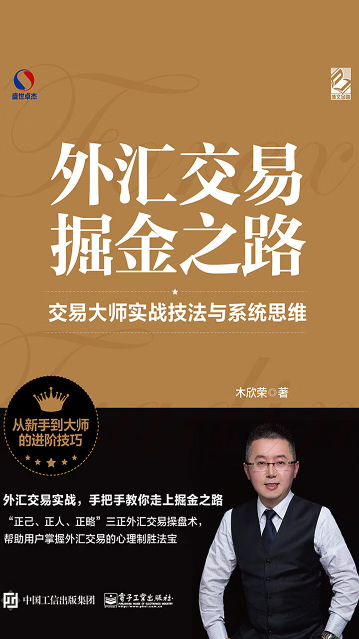 外汇交易掘金之路：交易大师实战技法与系统思维-- 木欣荣-京东阅读-在线阅读