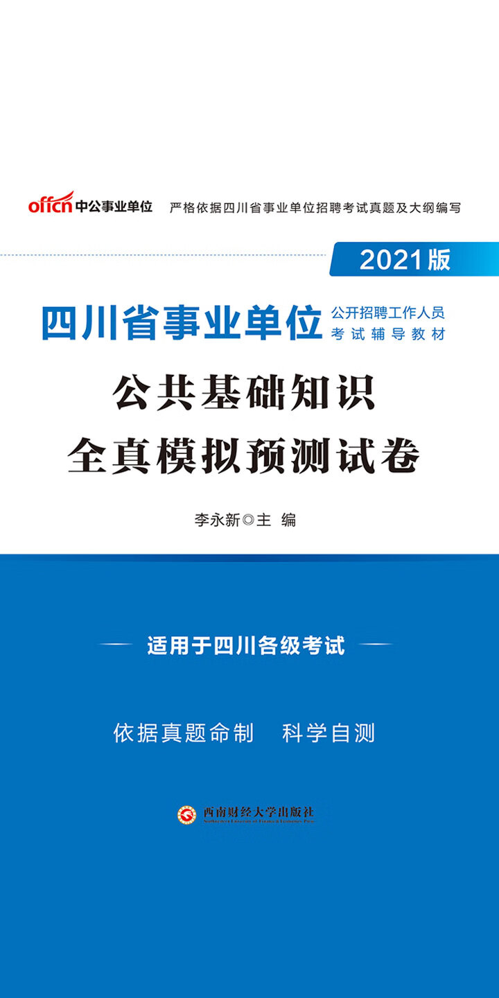 中公版 2021版四川省事业单位公开招聘工作人员考试辅导教材 公共基础知识全真模拟预测试卷 李永新 京东阅读 在线阅读