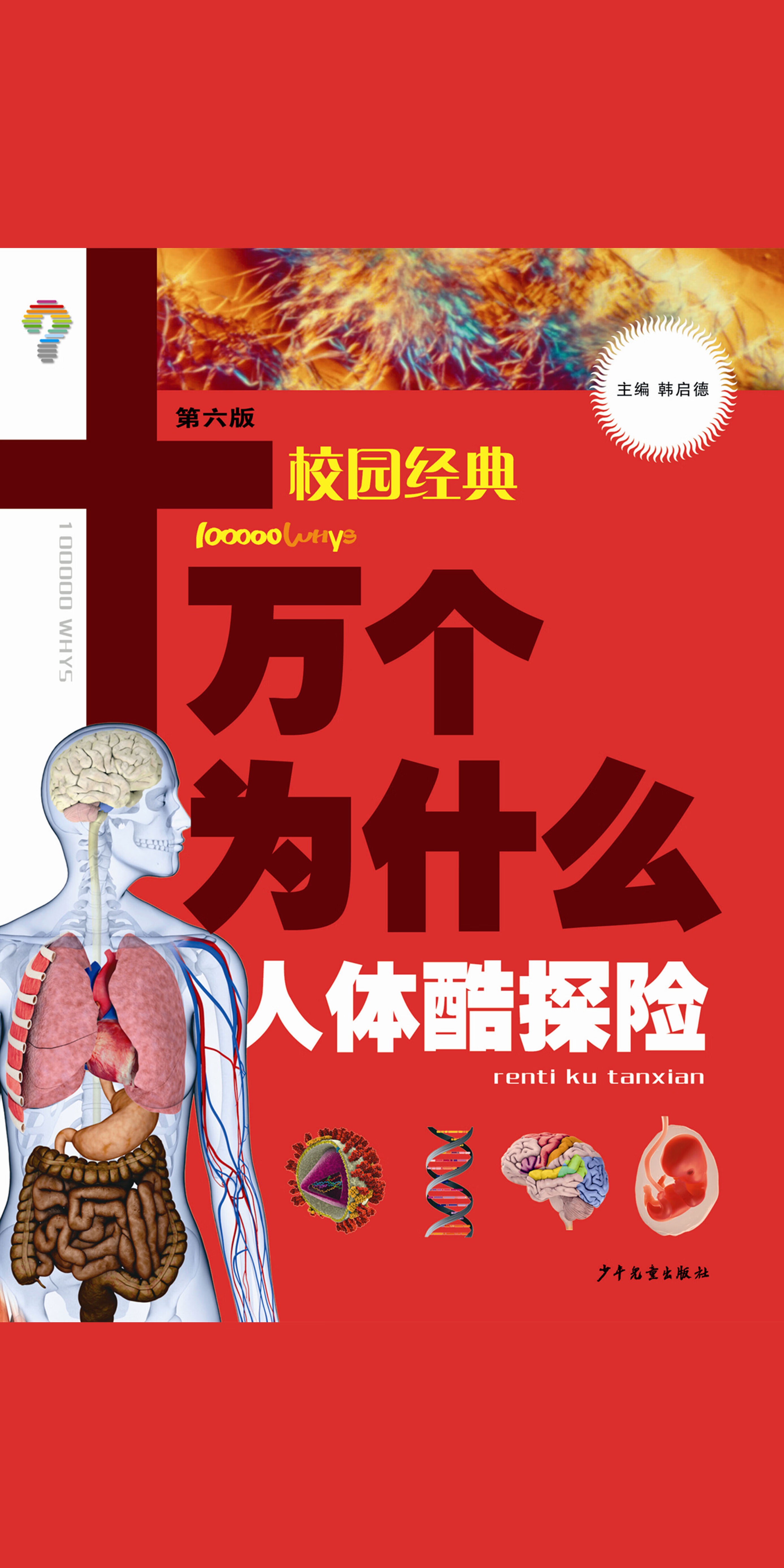 十万个为什么 校园版 人体酷探险 少年儿童出版社 京东阅读 在线阅读 十万个为什么 校园版 人体酷探险 少年儿童出版社 京东阅读 在线阅读