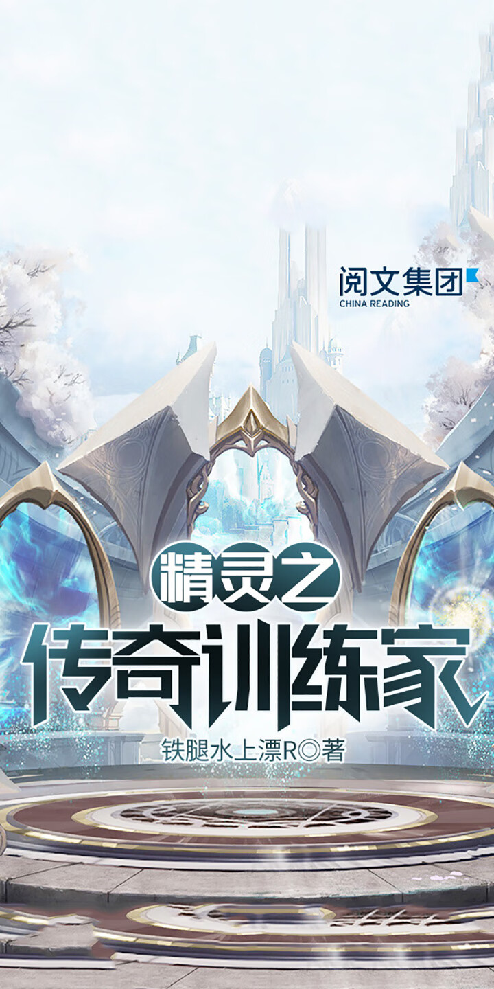 精灵之传奇训练家（全集） -- 铁腿水上漂R -京东阅读-在线阅读