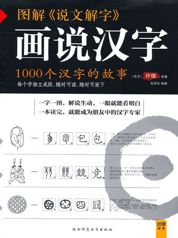 画说汉字 图解说文解字 1000个汉字的故事 东汉 许慎 京东阅读 在线阅读