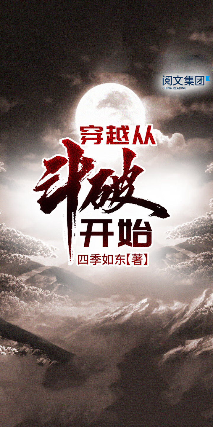穿越从斗破开始 全集 四季如东 京东阅读 在线阅读 穿越从斗破开始 全集 四季如东 京东阅读 在线阅读