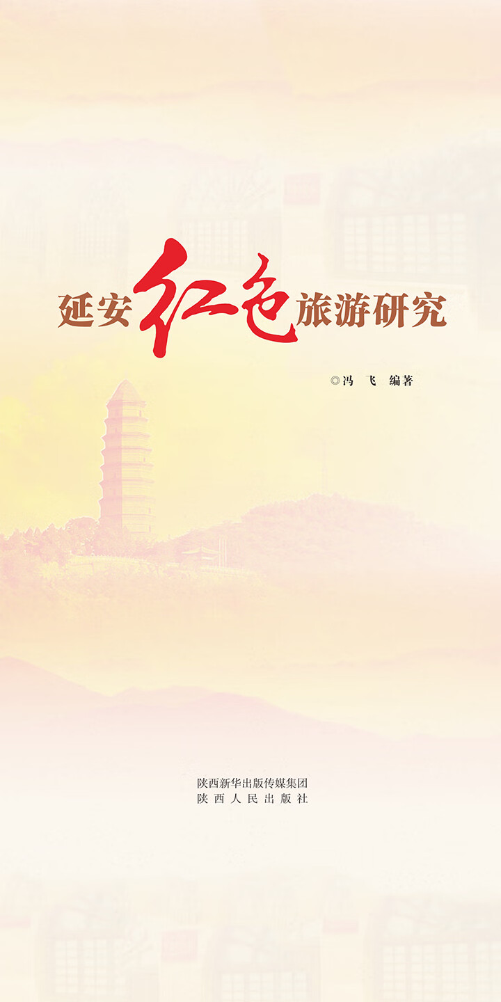 延安红色旅游研究 冯飞 京东阅读 在线阅读