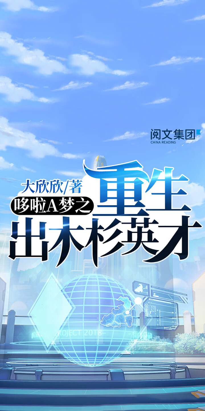 哆啦a梦之重生出木杉英才 一 大欣欣 京东阅读 在线阅读