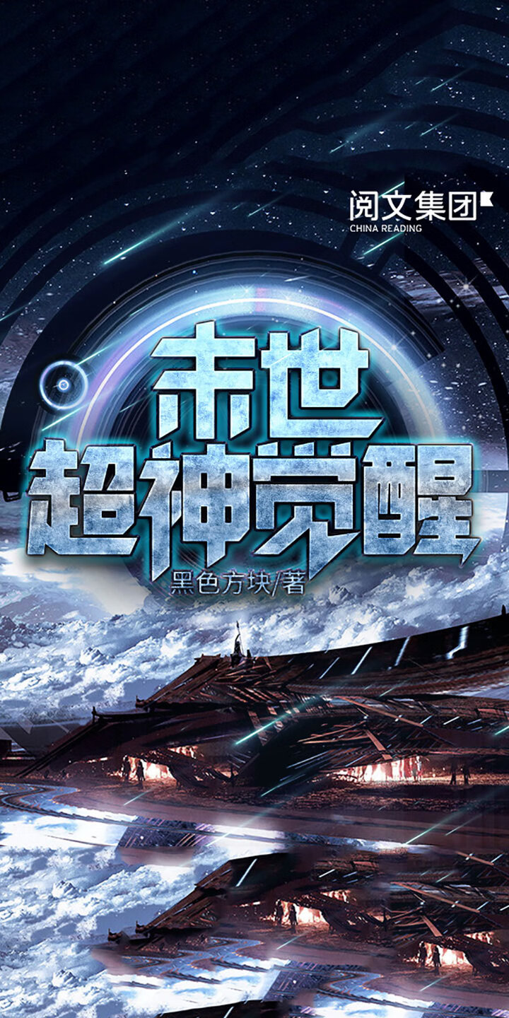 末世超神觉醒 五 黑色方块 京东阅读 在线阅读