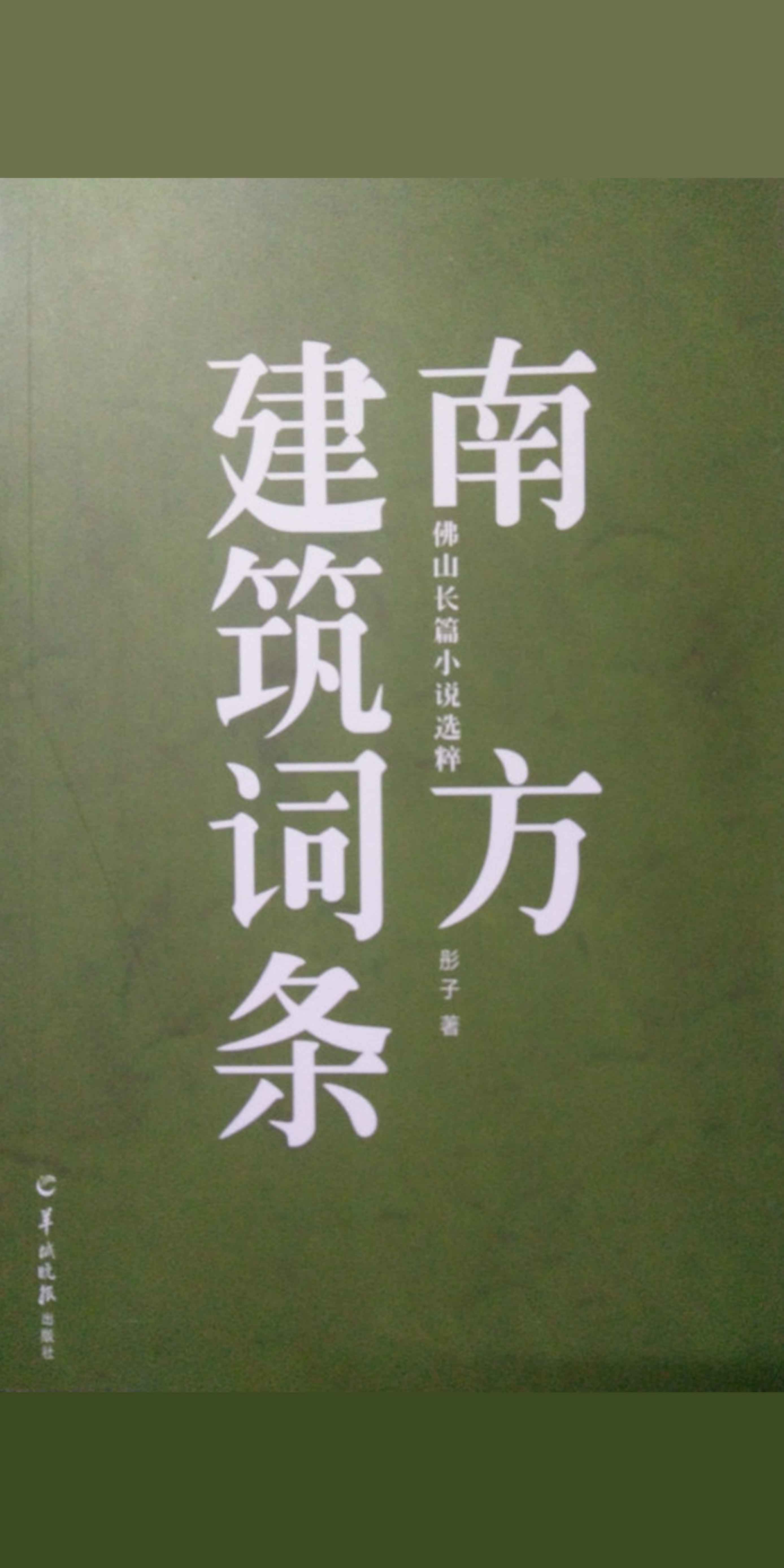 南方建筑词条 彤子 京东阅读 在线阅读 南方建筑词条 彤子 京东阅读 在线阅读