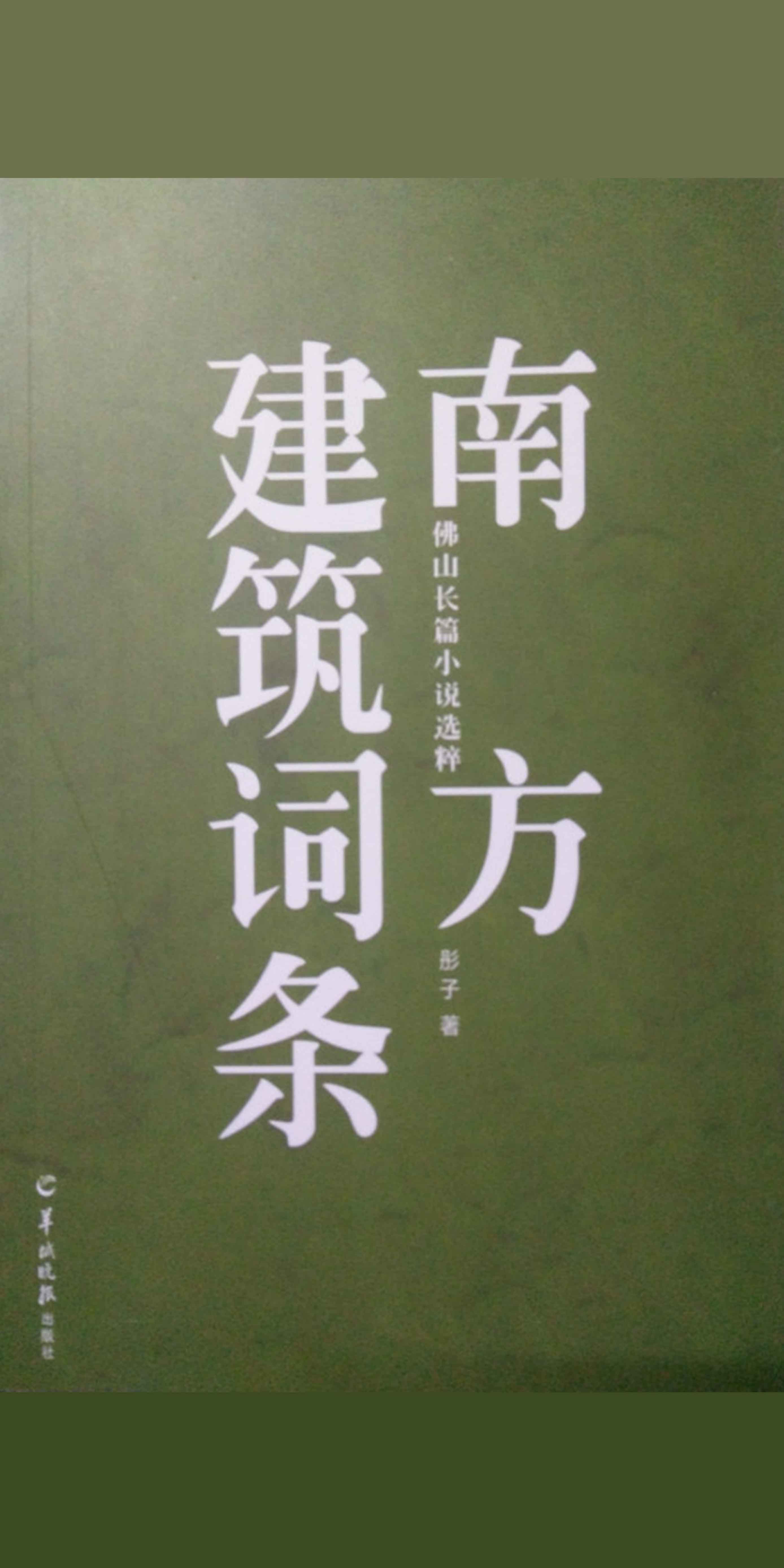 南方建筑词条 彤子 京东阅读 在线阅读