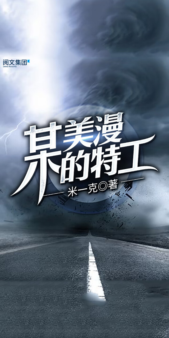 某美漫的特工（全集） -- 米一克-京东阅读-在线阅读