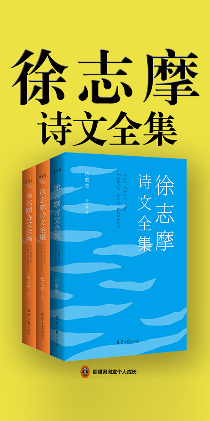 徐志摩诗文全集 全3册 徐志摩 京东阅读 在线阅读 徐志摩诗文全集 全3册 徐志摩 京东阅读 在线阅读