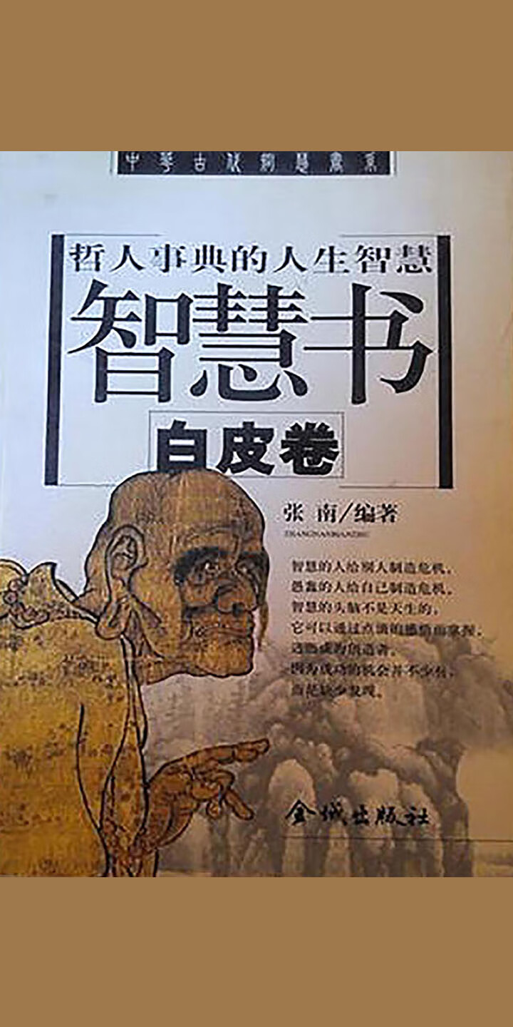 智慧书：哲人事典的人生智慧-- null -京东阅读-在线阅读