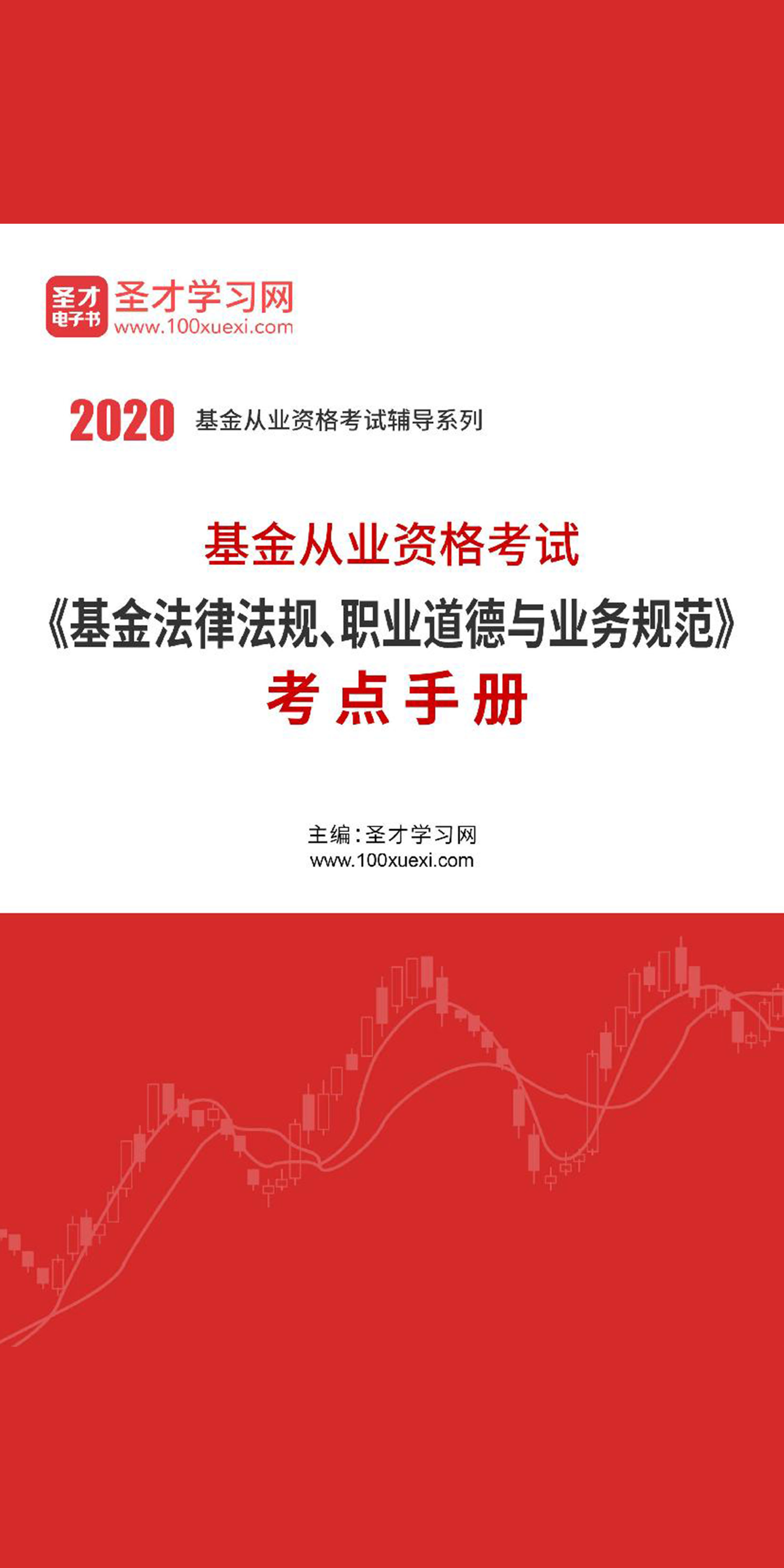 基金从业资格考试 基金法律法规 职业道德与业务规范 精讲班 学习视频教程 腾讯课堂