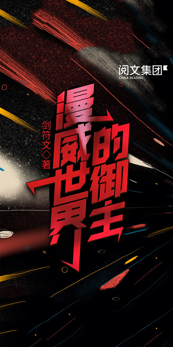 漫威世界的御主 全集 剑符文 京东阅读 在线阅读