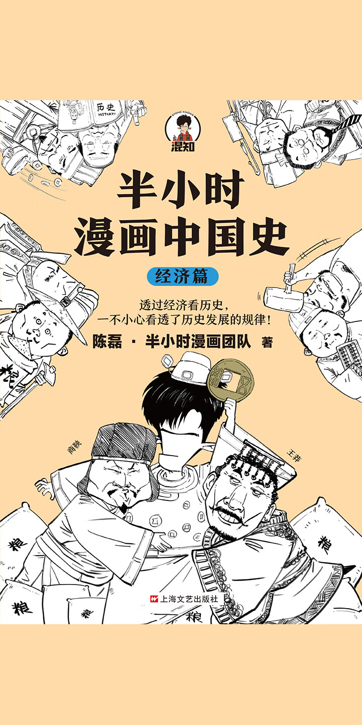 半小时漫画中国史 经济篇 陈磊 半小时漫画团队 京东阅读 在线阅读