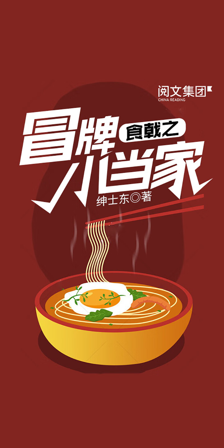 食戟之冒牌小当家 三 绅士东 京东阅读 在线阅读 食戟之冒牌小当家 三 绅士东 京东阅读 在线阅读