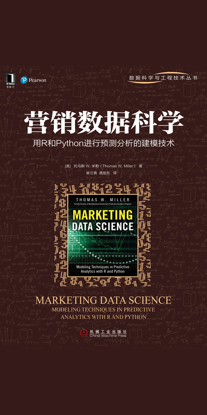 营销数据科学:用R和Python进行预测分析的建模技术-- (美)托马斯W.米勒(Thomas W.Miller) -京东阅读-在线阅读