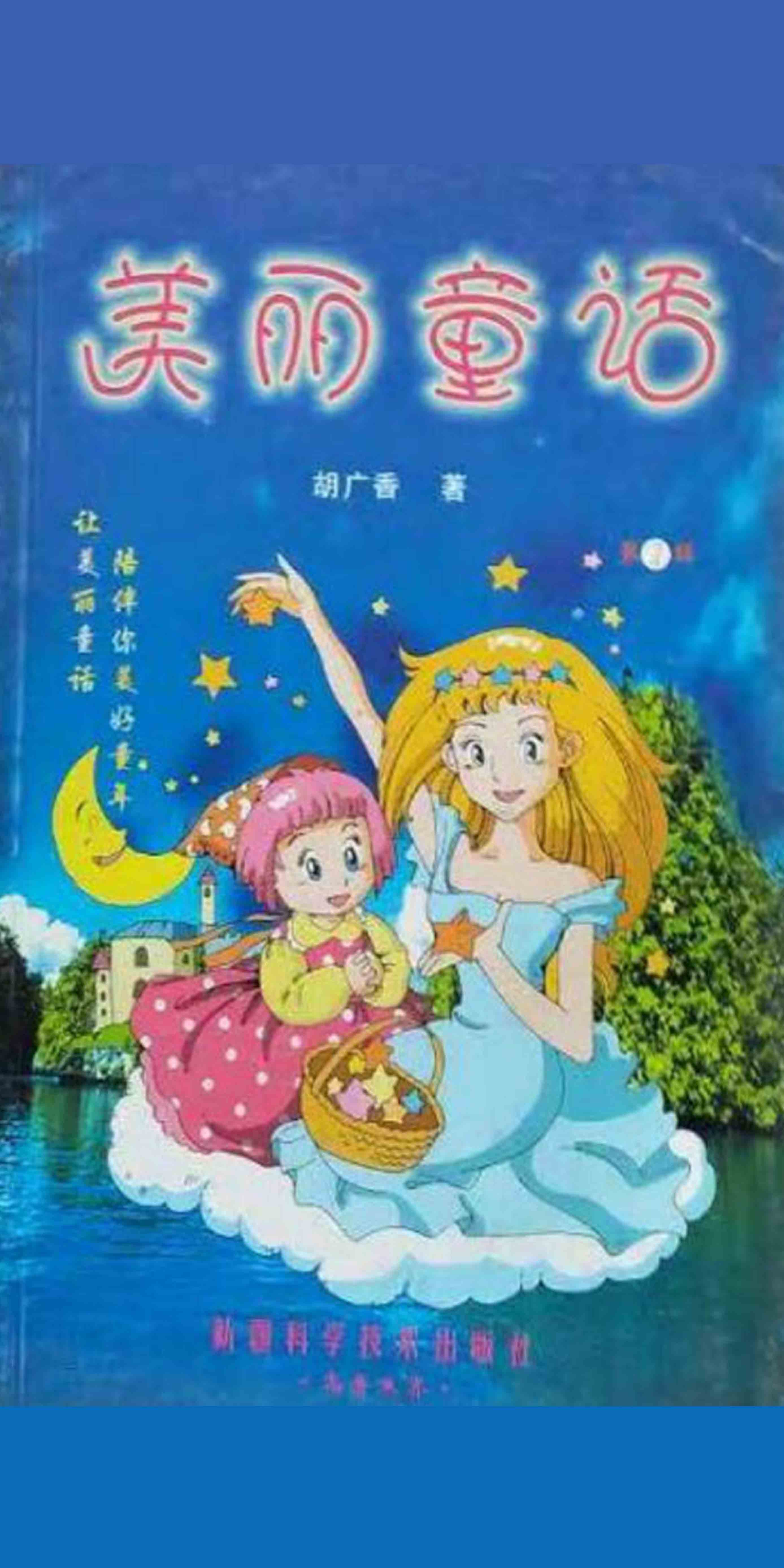 美丽童话 胡广香 京东阅读 在线阅读 美丽童话 胡广香 京东阅读 在线阅读