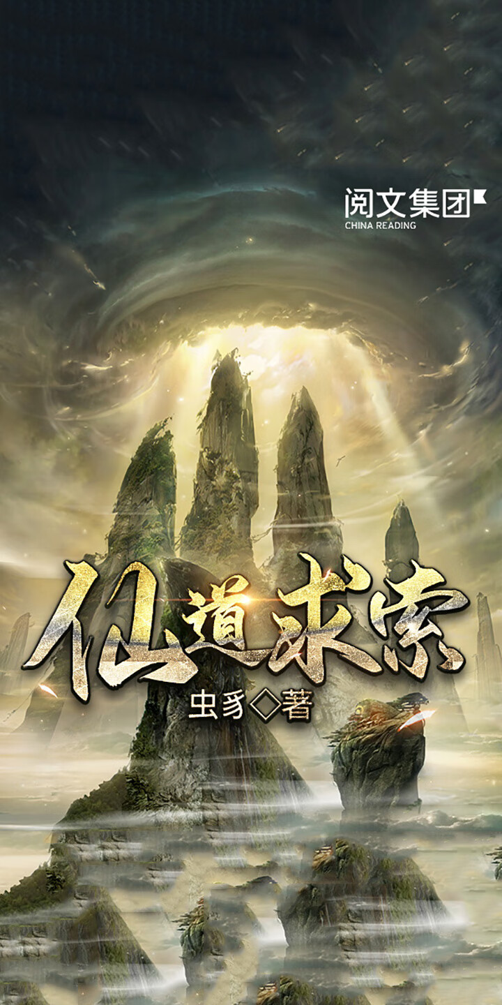 仙道求索 全集 虫豸 京东阅读 在线阅读