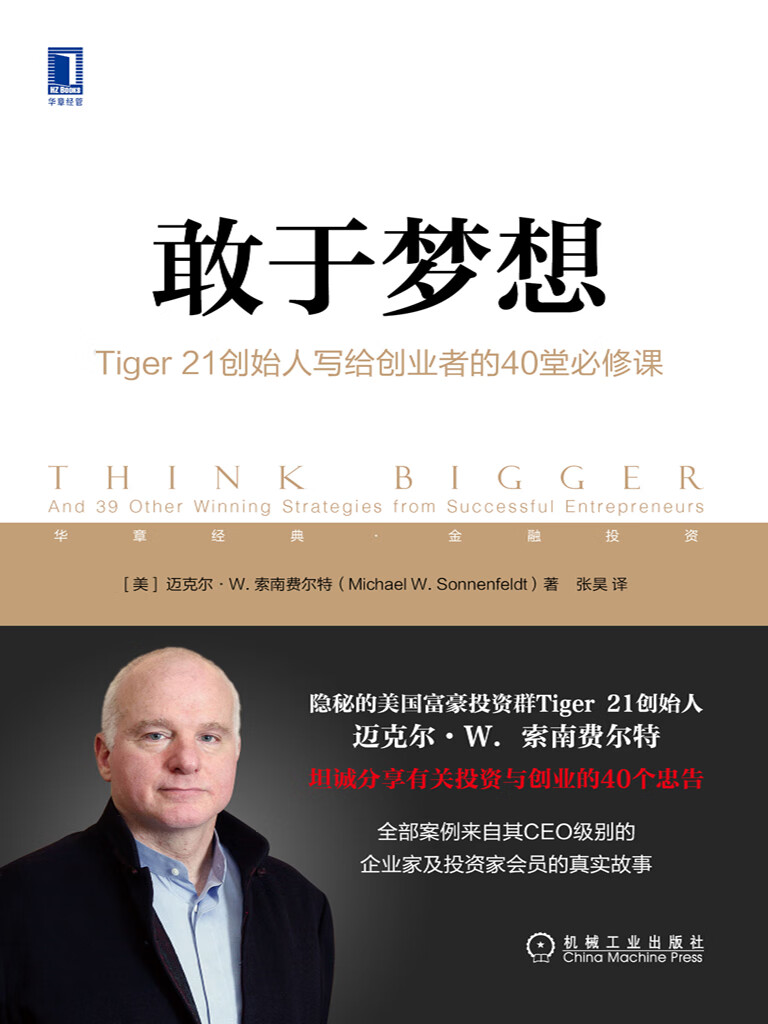 敢于梦想：Tiger 21创始人写给创业者的40堂必修课-- （美）迈克尔·W.索南费尔特-京东阅读-在线阅读
