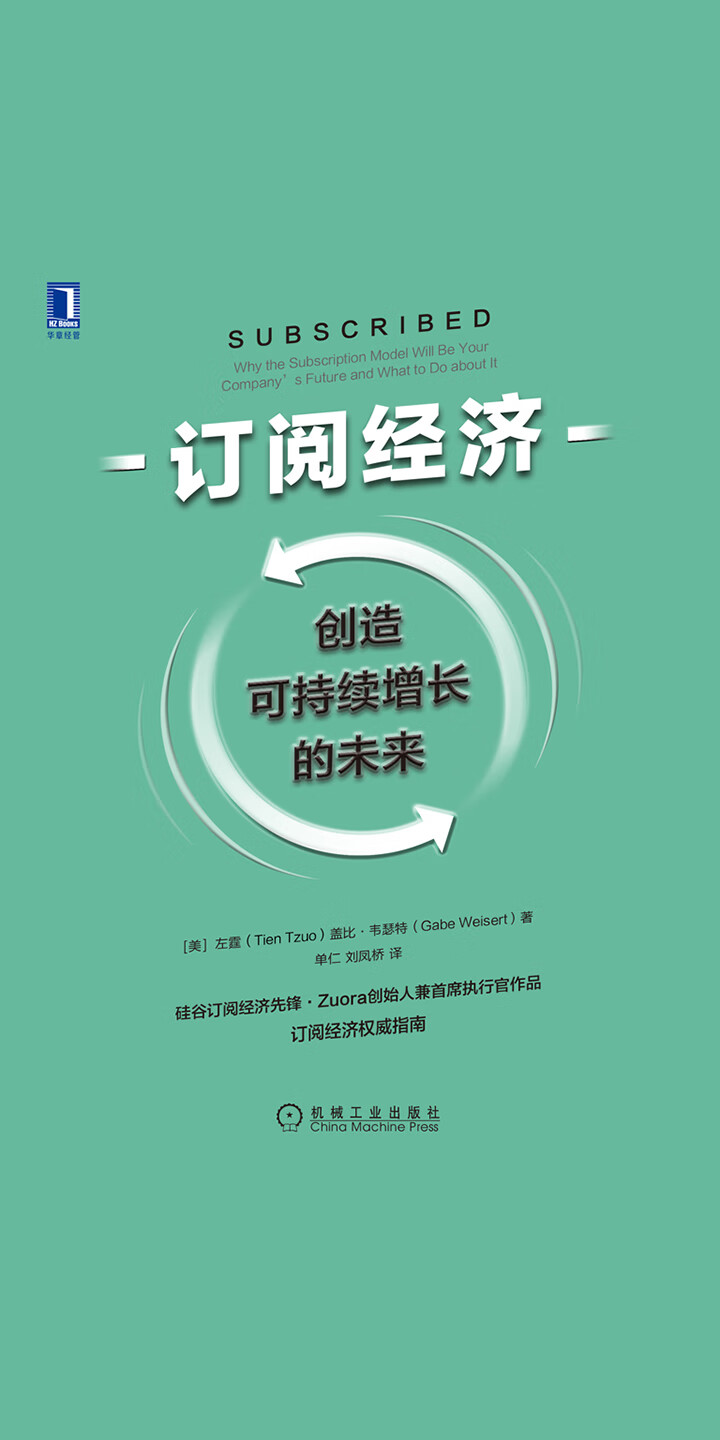 订阅经济 创造可持续增长的未来 美 左霆 Tien Tzuo 美 盖比 韦瑟特 Gabe Weisert 京东阅读 在线阅读 订阅经济 创造可持续增长的未来 美 左霆 Tien Tzuo 美 盖比 韦瑟特 Gabe Weisert 京东阅读 在线阅读