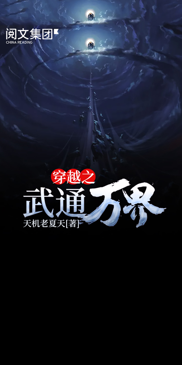 穿越之武通万界 全集 天机老夏天 京东阅读 在线阅读