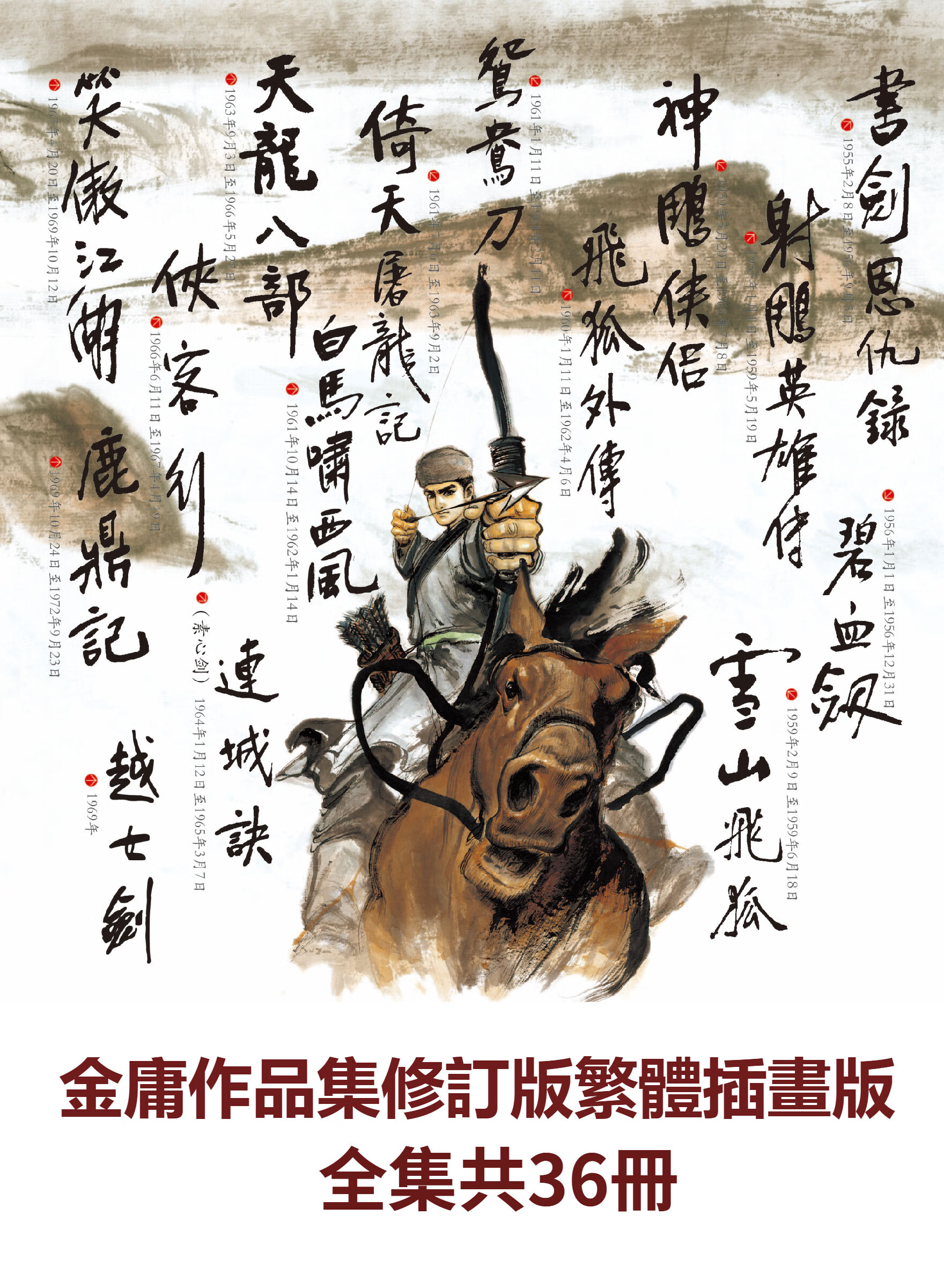 金庸作品集全集（套裝共36冊）（修訂版中文繁體插畫版） -- 金庸-京东