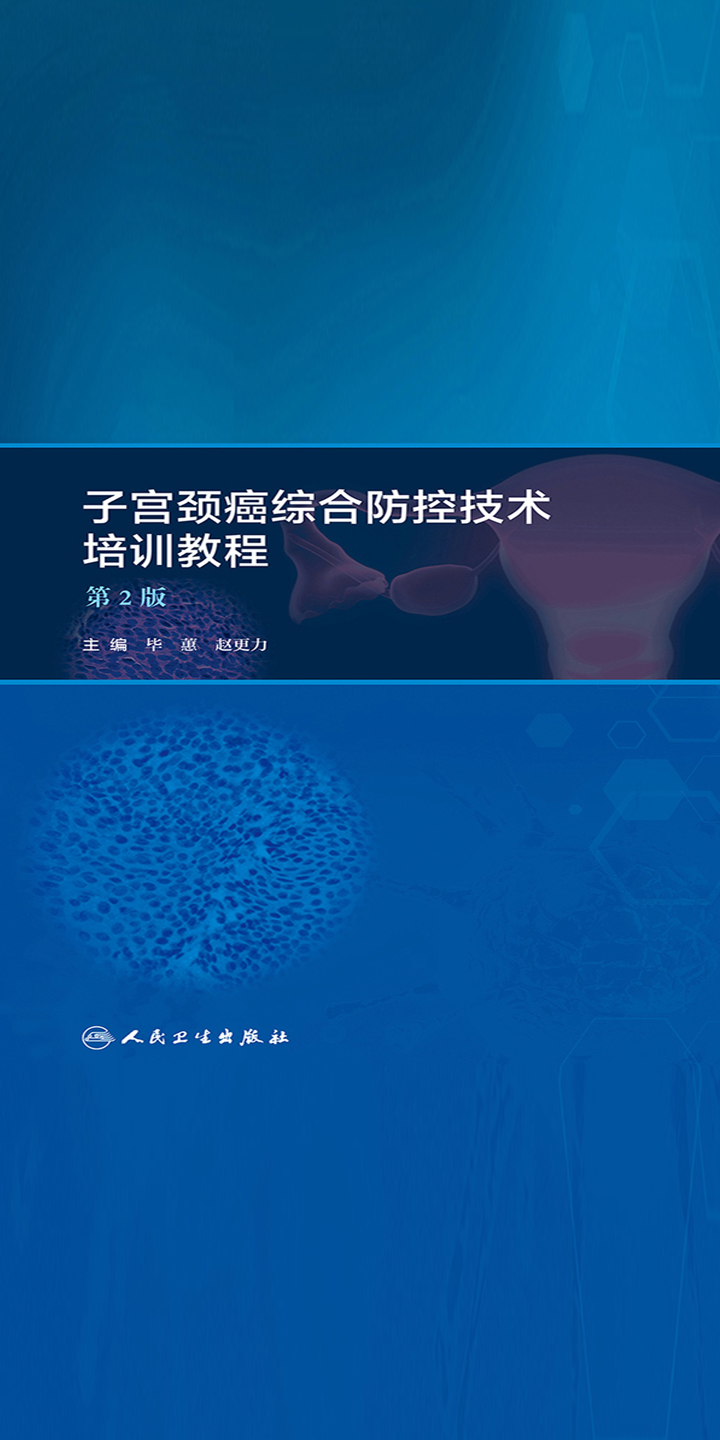 子宫颈癌综合防控技术培训教程（第2版）pdf/doc/txt格式电子书下载