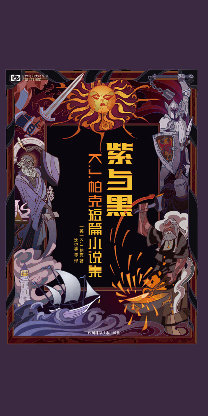 紫与黑 K J 帕克短篇小说集 英 K J 帕克 京东阅读 在线阅读