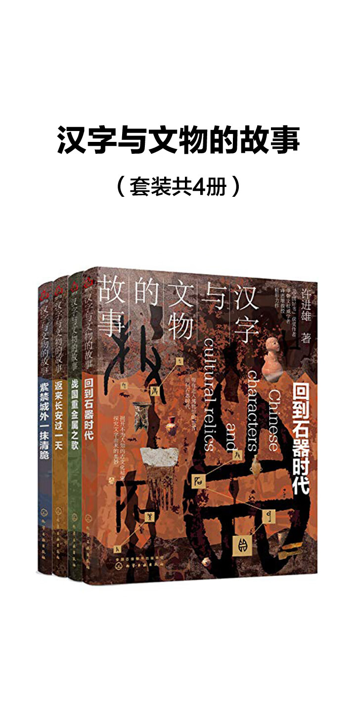 汉字与文物的故事 套装共4册 许进雄 京东阅读 在线阅读