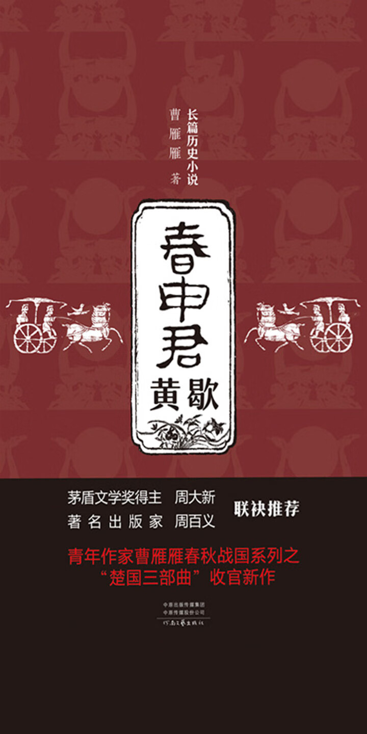 春申君黄歇 曹雁雁 京东阅读 在线阅读