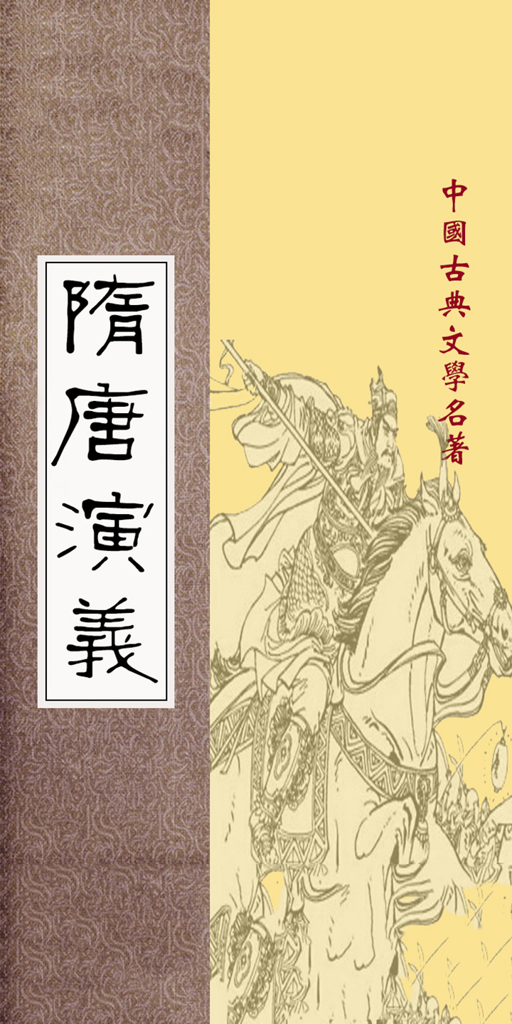 隋唐演义 褚人获 京东阅读 在线阅读 隋唐演义 褚人获 京东阅读 在线阅读