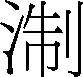 胡适、鲁迅解读《西游记》pdf/doc/txt格式电子书下载