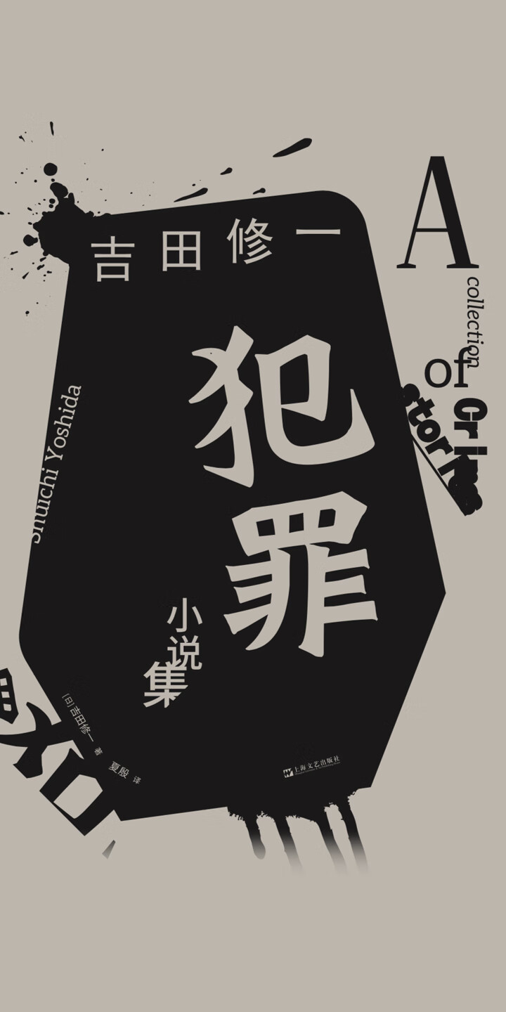犯罪小说集 日 吉田修一 京东阅读 在线阅读