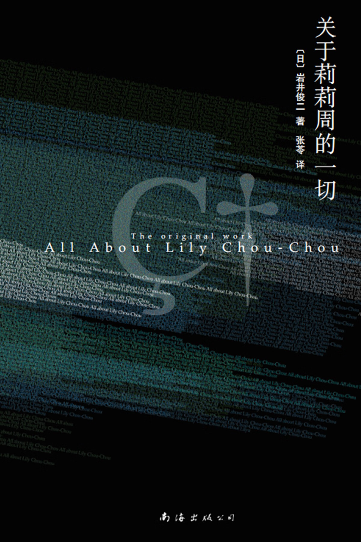 关于莉莉周的一切-- （日）岩井俊二-京东阅读-在线阅读