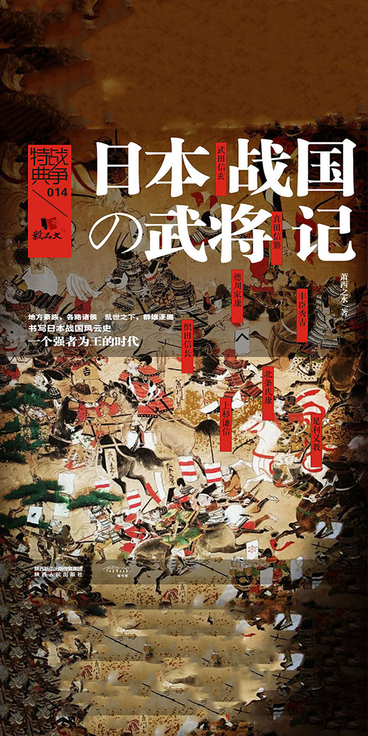 日本战国武将记 萧西之水 京东阅读 在线阅读