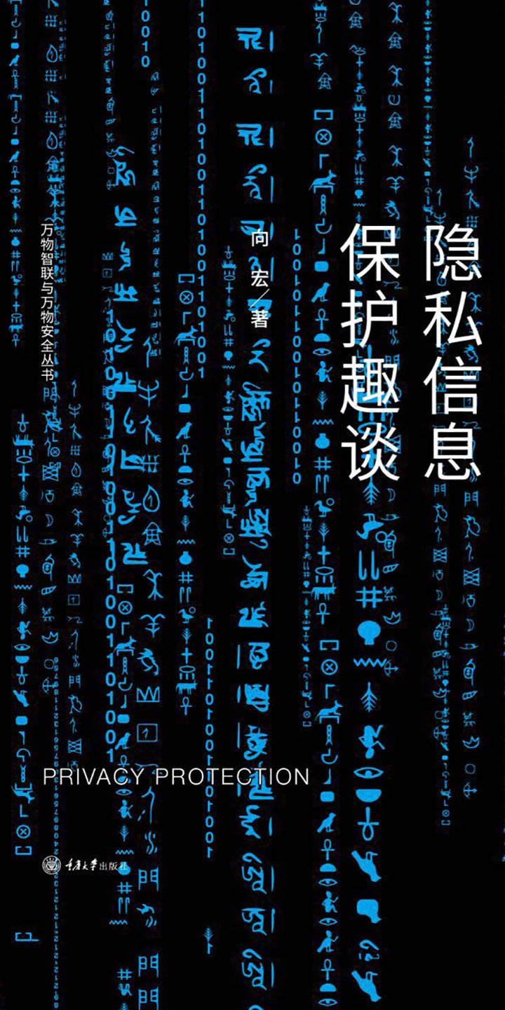 隐私信息保护趣谈 向宏 京东阅读 在线阅读