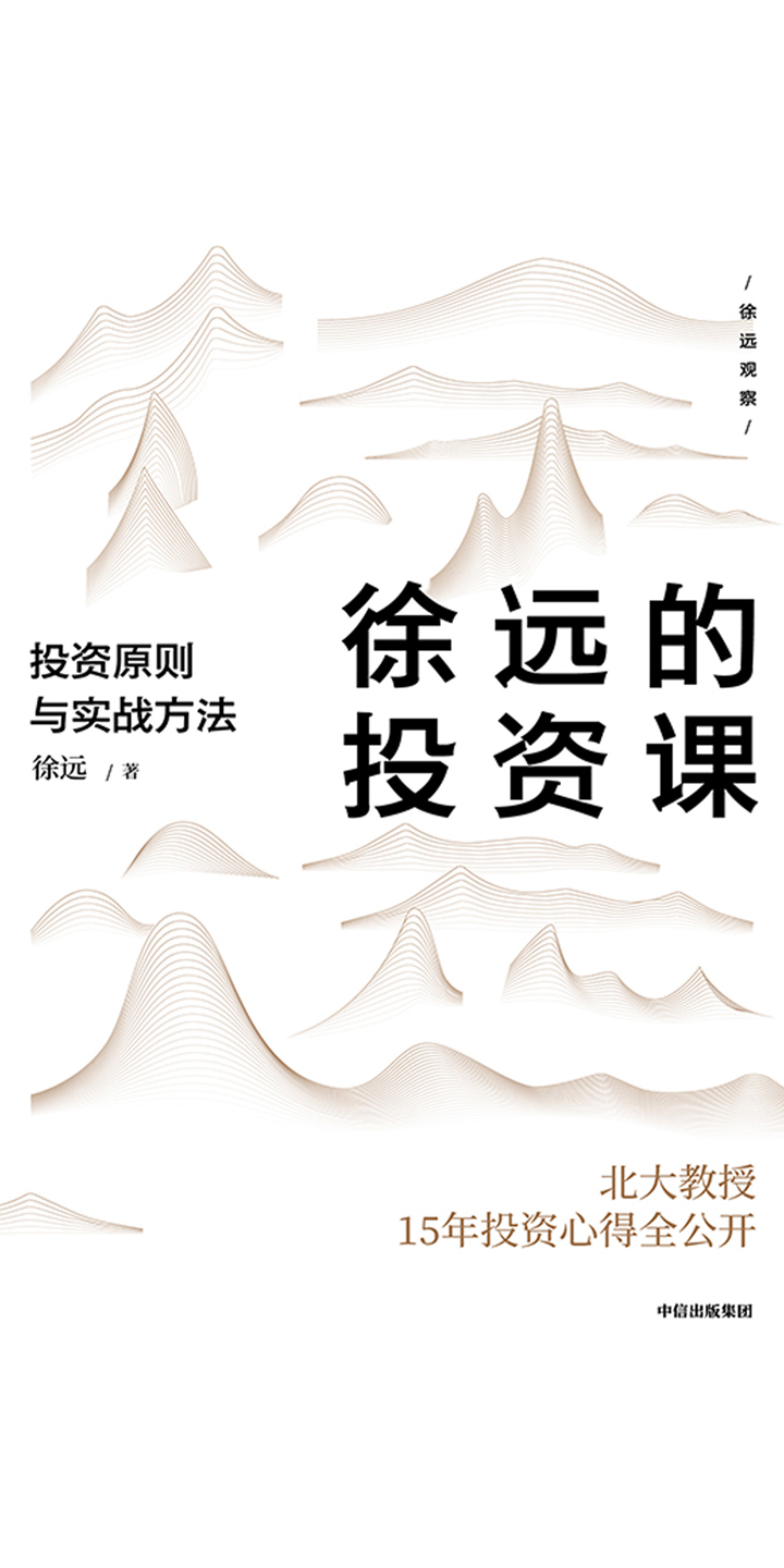 徐远的投资课:投资原则与实战方法-- 徐远-京东阅读-在线阅读