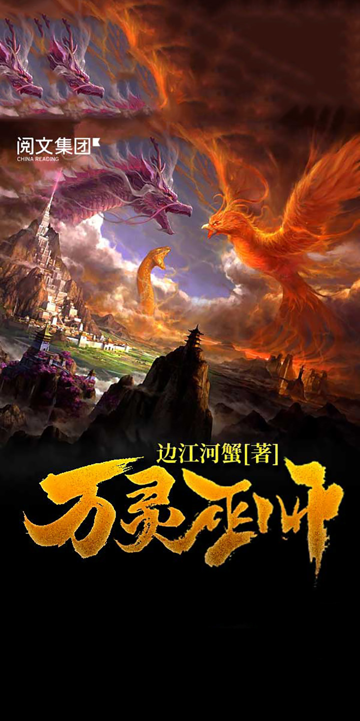万灵巫师 全集 边江河蟹 京东阅读 在线阅读 万灵巫师 全集 边江河蟹 京东阅读 在线阅读