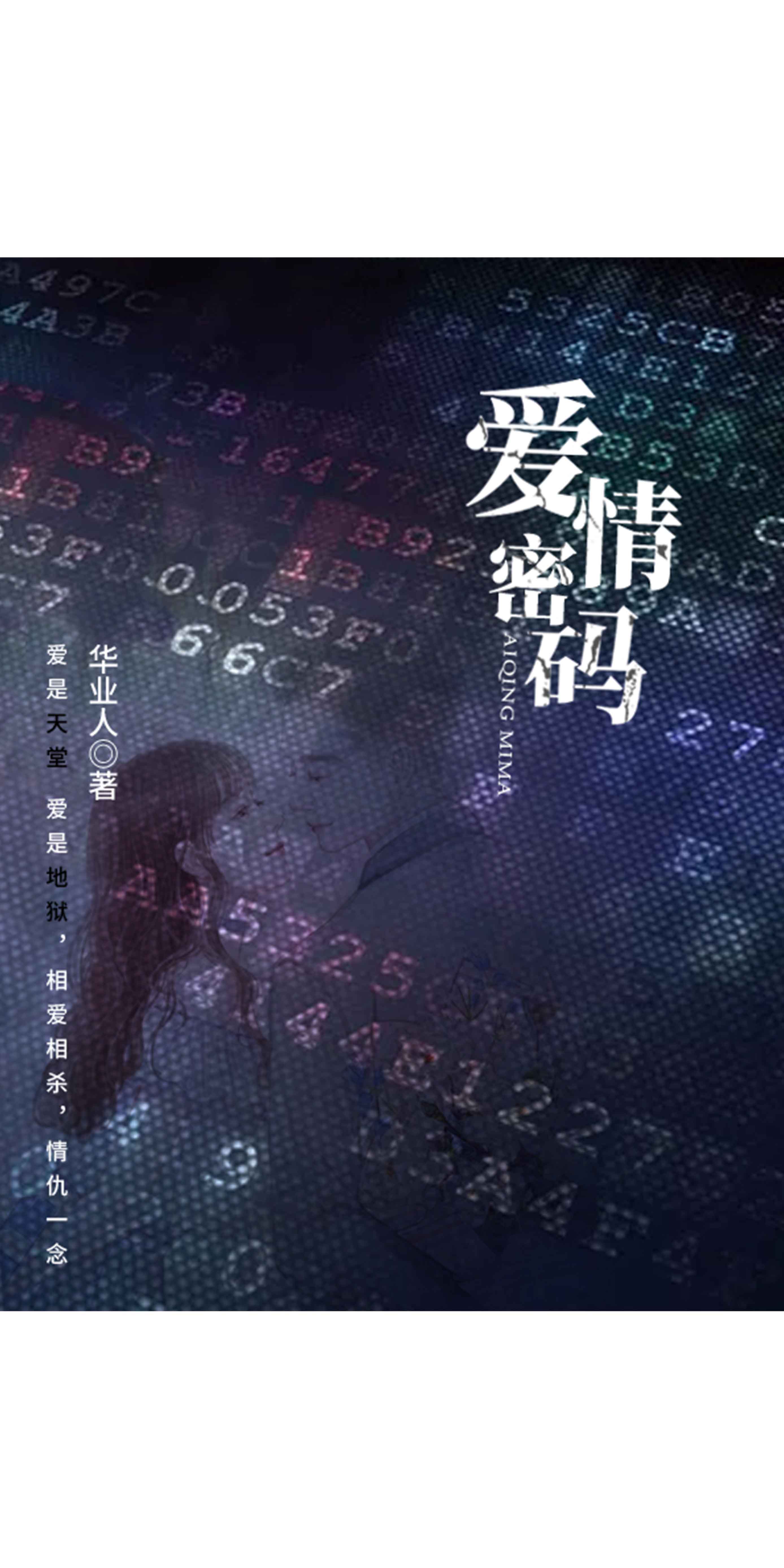 爱情密码 华业人 京东阅读 在线阅读 爱情密码 华业人 京东阅读 在线阅读