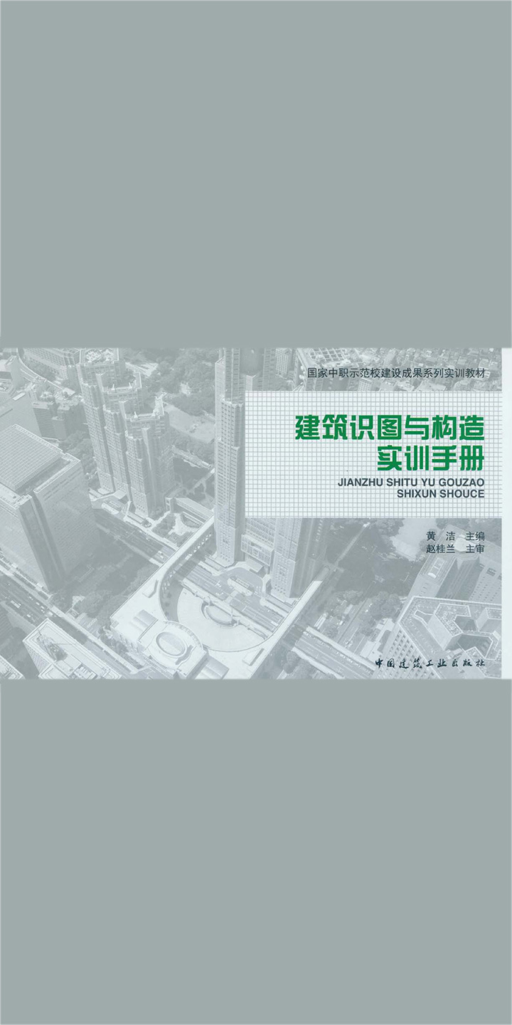 建筑识图与构造实训手册 试读本 京东阅读 在线阅读