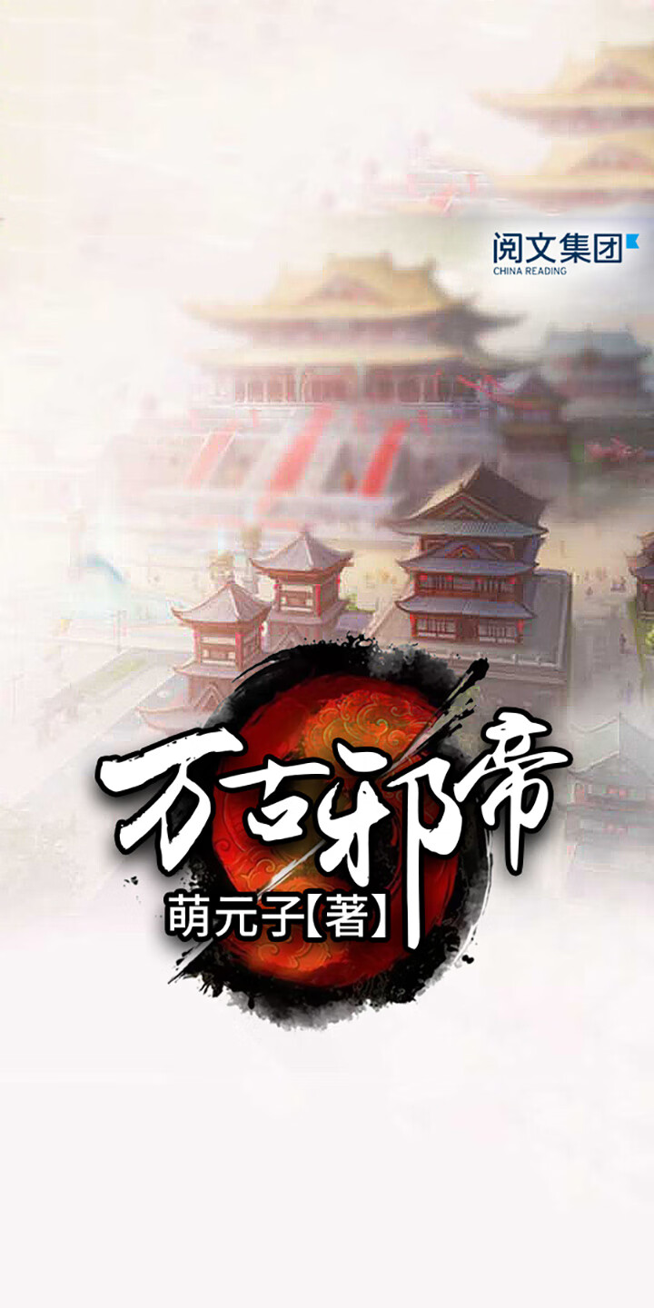 万古邪帝 十 萌元子 京东阅读 在线阅读 万古邪帝 十 萌元子 京东阅读 在线阅读