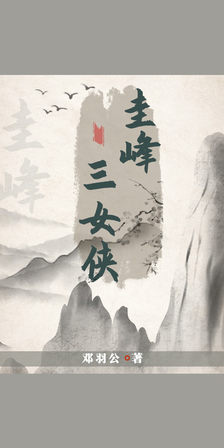 圭峰三女侠 邓羽公 京东阅读 在线阅读