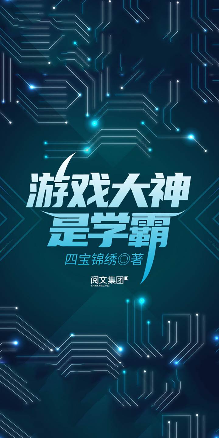 游戏大神是学霸 二 四宝锦绣 京东阅读 在线阅读 游戏大神是学霸 二 四宝锦绣 京东阅读 在线阅读
