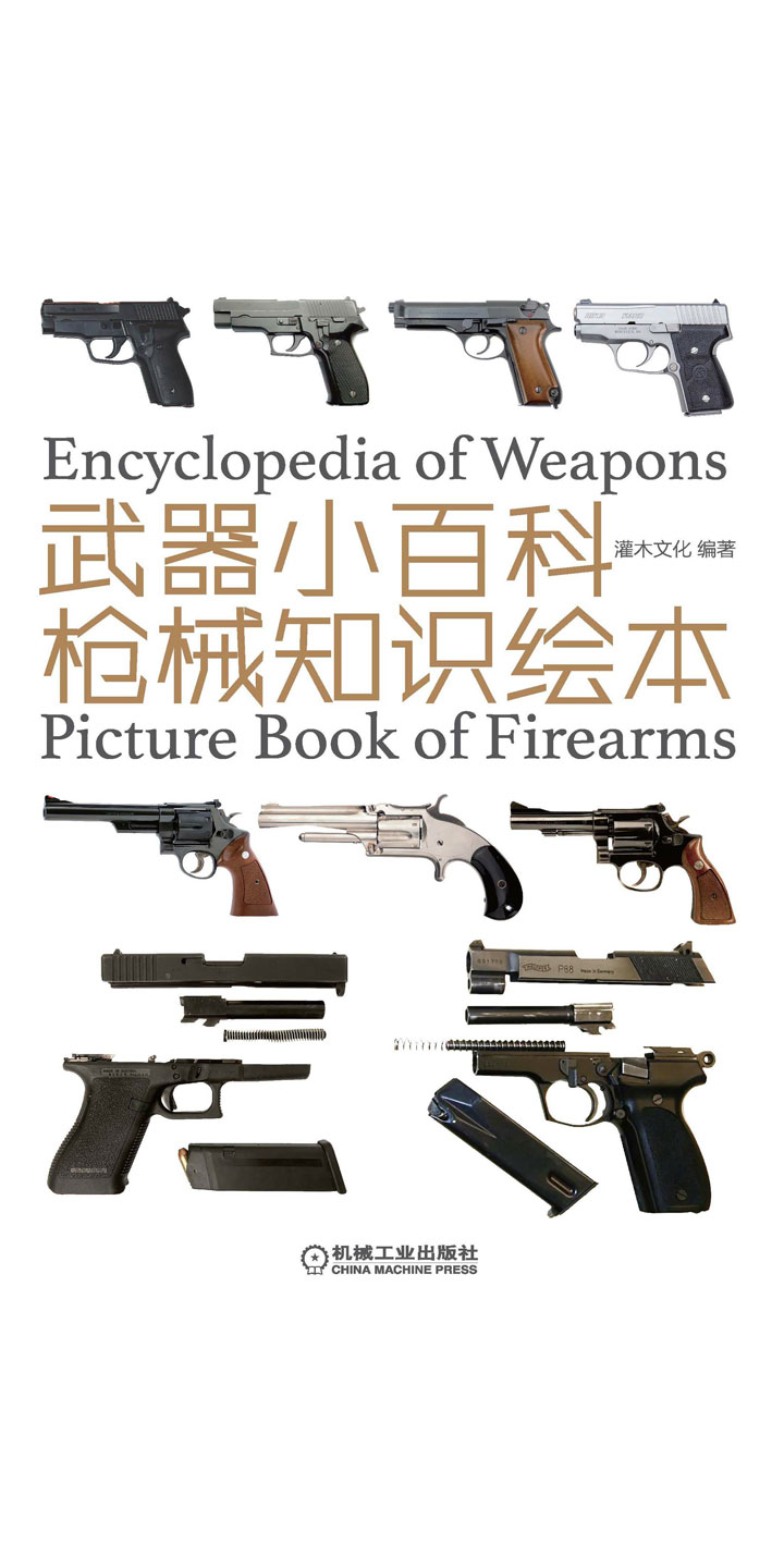 武器小百科 枪械知识绘本 灌木文化 京东阅读 在线阅读 武器小百科 枪械知识绘本 灌木文化 京东阅读 在线阅读