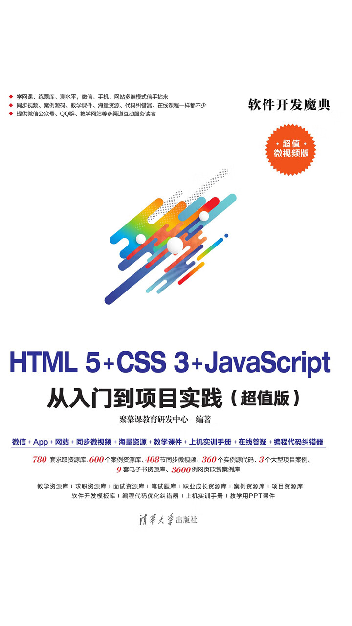 HTML5+CSS3+JavaScript从入门到项目实践（超值版） -- 聚慕课教育研发中心-京东阅读-在线阅读