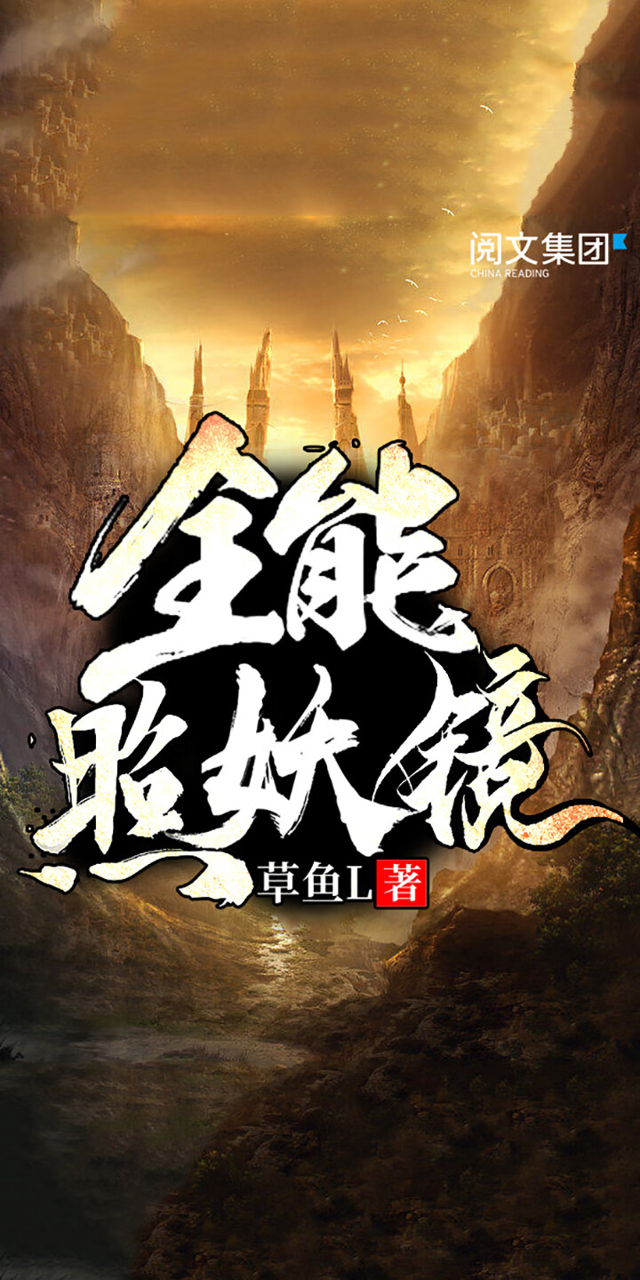 全能照妖镜 全集 草鱼l 京东阅读 在线阅读 全能照妖镜 全集 草鱼l 京东阅读 在线阅读
