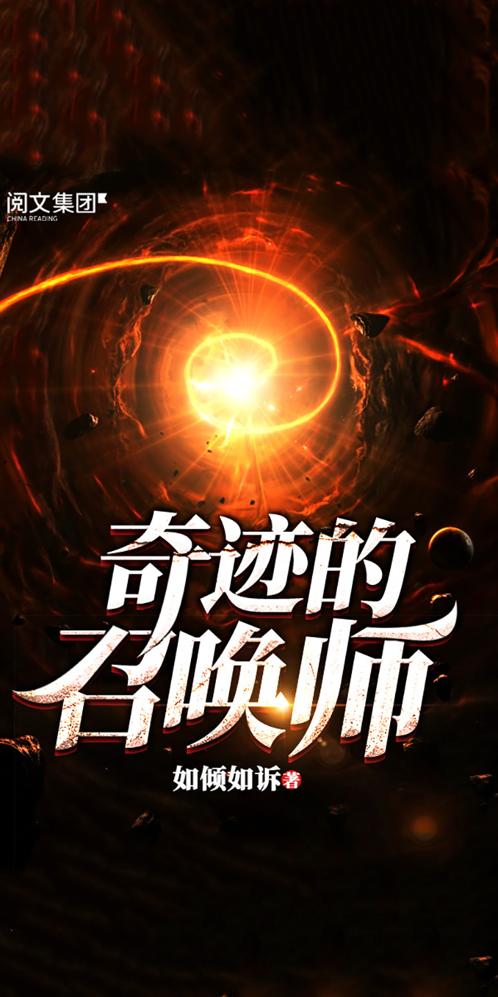 奇迹的召唤师 一 如倾如诉 京东阅读 在线阅读 奇迹的召唤师 一 如倾如诉 京东阅读 在线阅读