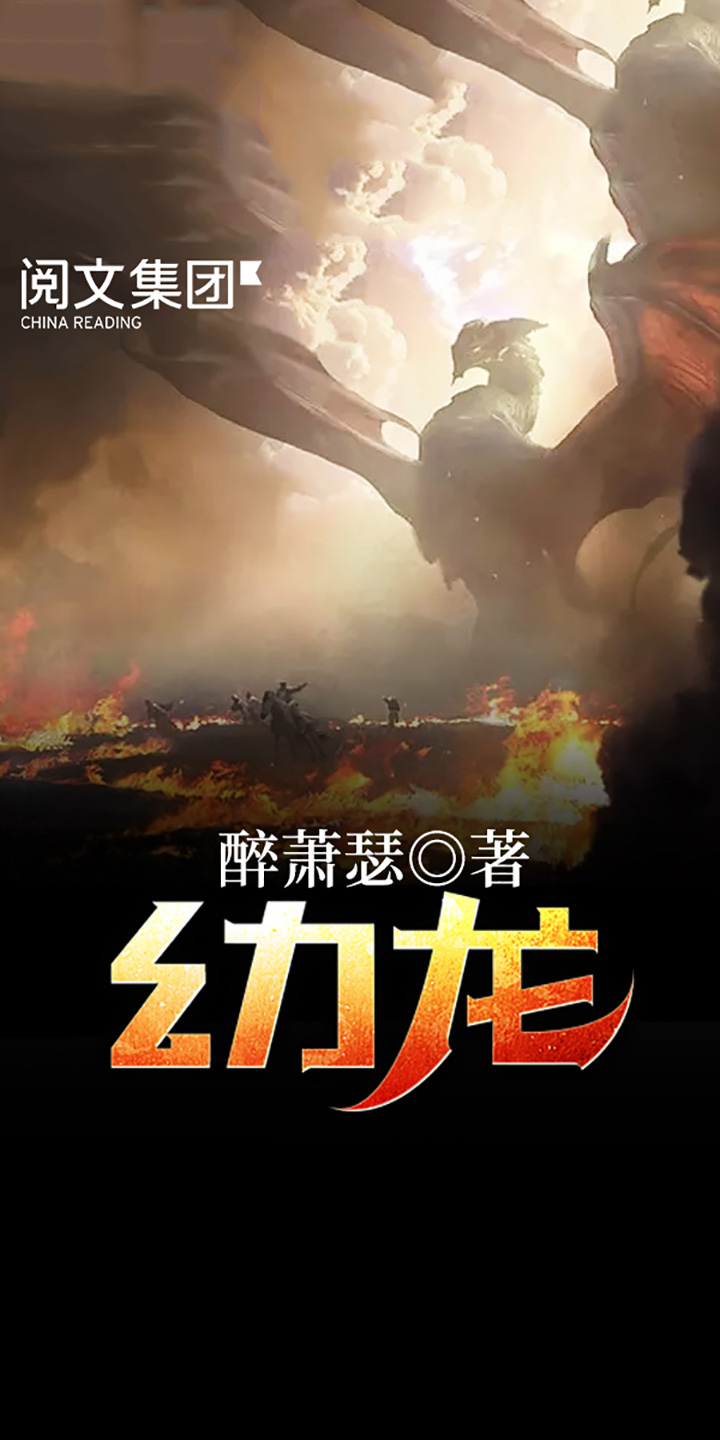 幼龙 十 醉萧瑟 京东阅读 在线阅读